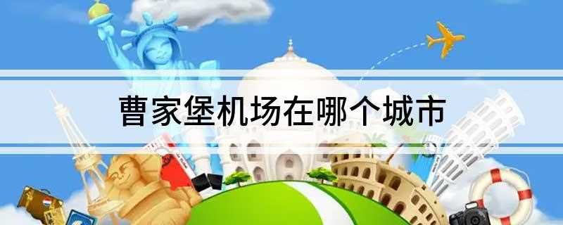 曹家堡机场在哪个城市