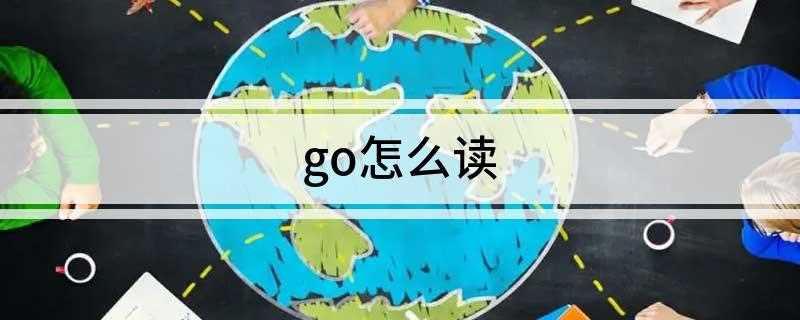 go怎么读