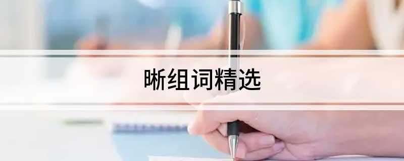 晰组词精选