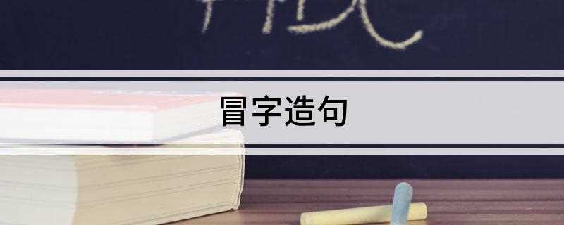 冒字造句