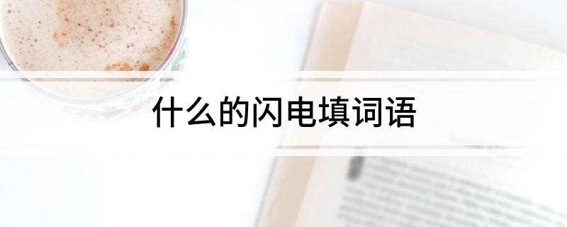 什么的闪电填词语(正电荷与负电荷的区别)