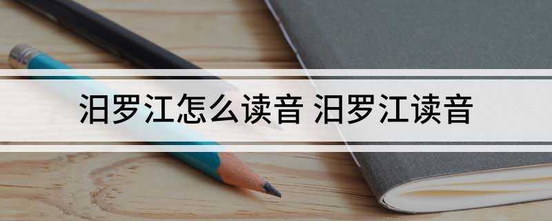 汨罗江怎么读音