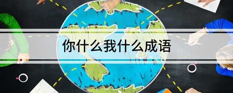 你什么我什么成语(你怜我爱指人们之间相互尊敬怜爱)