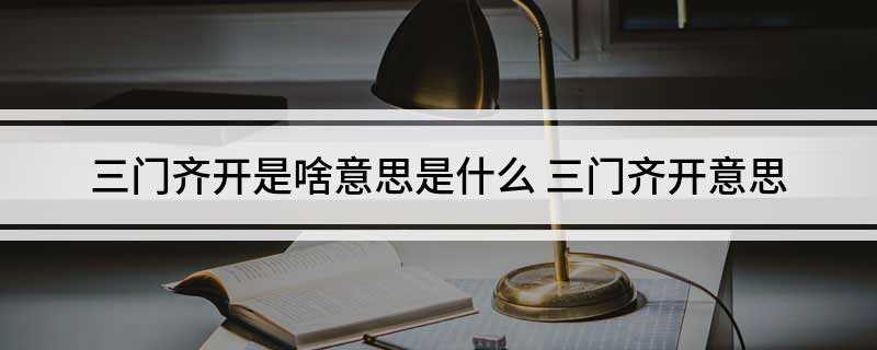 三门齐开是啥意思是什么(勃金快感促进液提高房事质量)