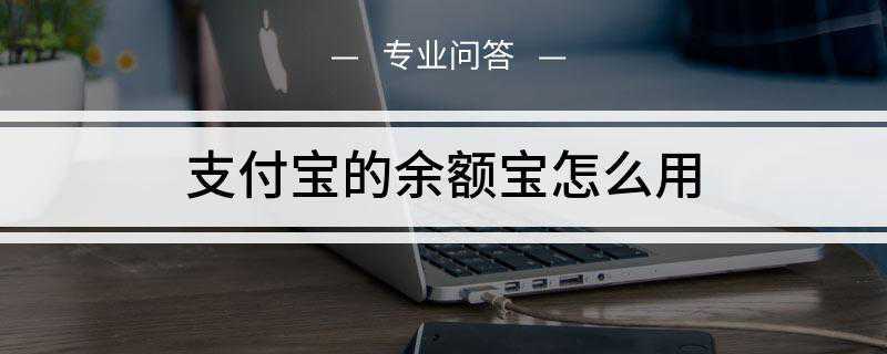 支付宝的余额宝怎么用(余额宝是一种资金管理服务)