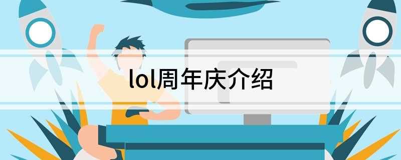 lol周年庆介绍(英雄联盟七周年狂欢盛典)