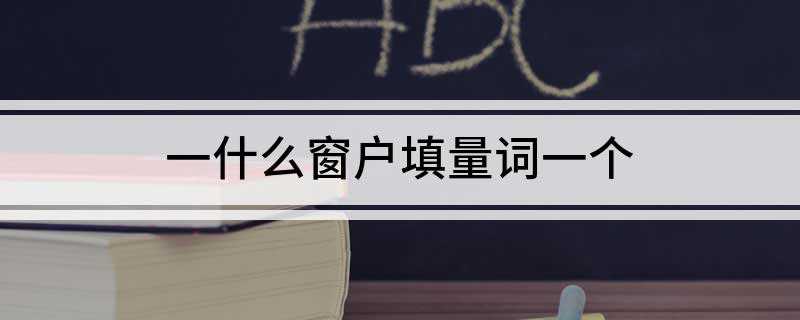 一什么窗户填量词一个(洛阳皇宫紫微城内出现了可以自动开合的窗户)