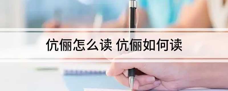 伉俪怎么读 伉俪如何读