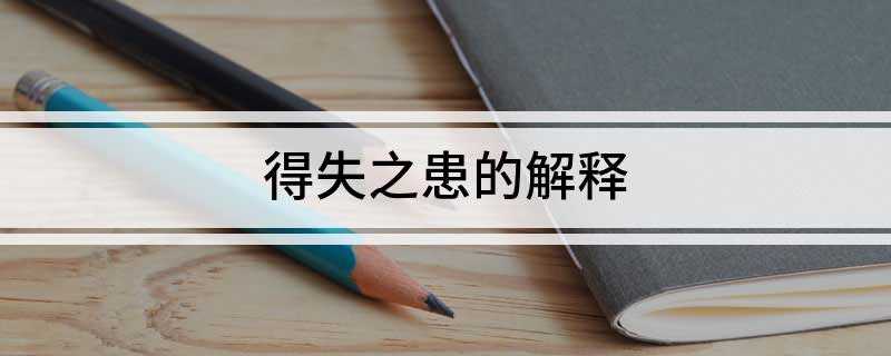 得失之患的解释