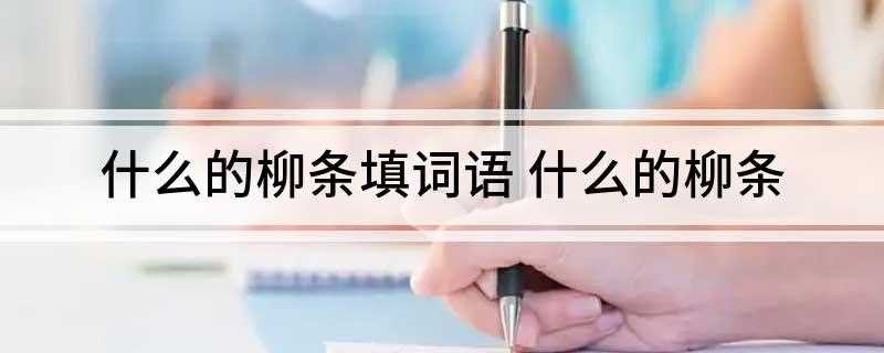 什么的柳条填词语