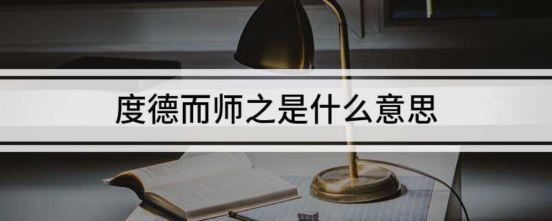 度德而师之是什么意思