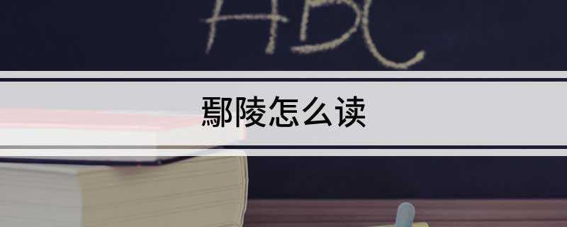 鄢陵怎么读(鄢陵县常住人口547411人)