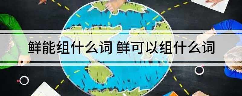 鲜能组什么词