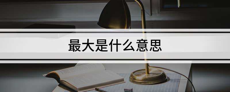 最大是什么意思(最大的财富是健康!法国旅游目的地之一)