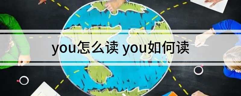 you怎么读 you如何读(you英[ju]美[j])
