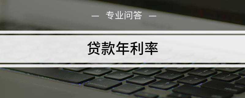 贷款年利率是多少(我国基准贷款利率是多少)