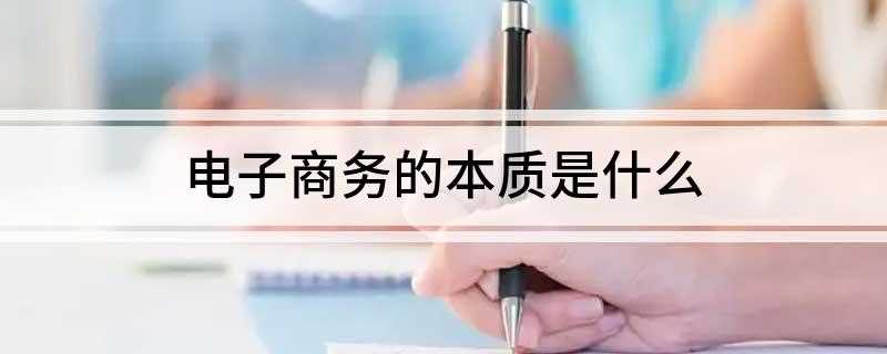 电子商务的本质是什么(电子商务通常是指在地球各地广泛的商业贸易活动中)