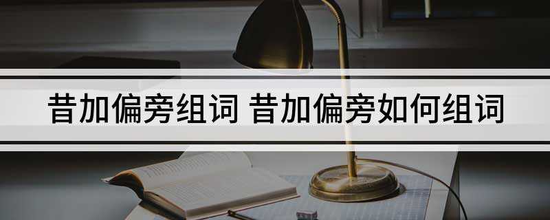 昔加偏旁组词(借花献佛、草船借箭、惜分阴、依依惜别)