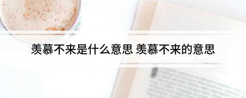 羡慕不来是什么意思