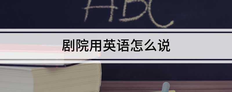 剧院用英语怎么说