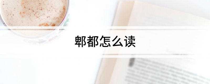 郫都怎么读
