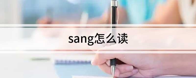 sang怎么读(sang英[sing的过去式])