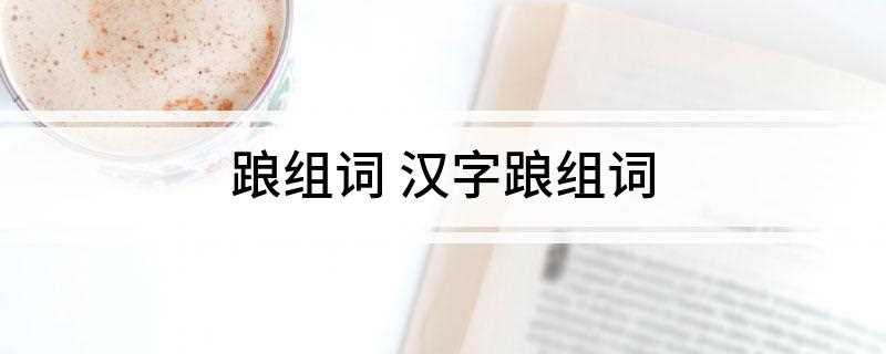 踉组词 汉字踉组词