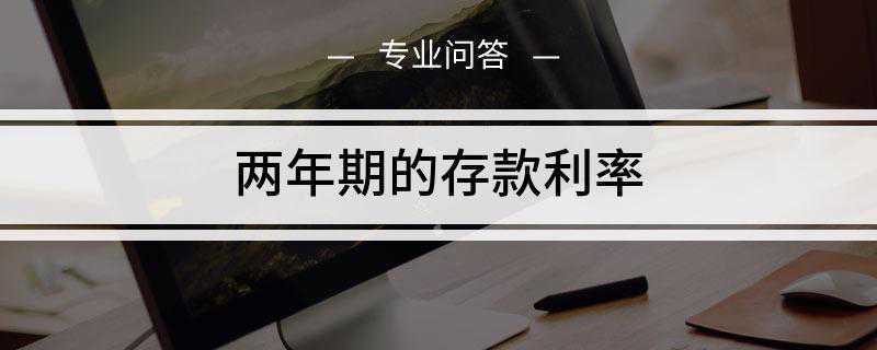 两年期的存款利率是多少(2019年我国银行存款利率是多少)