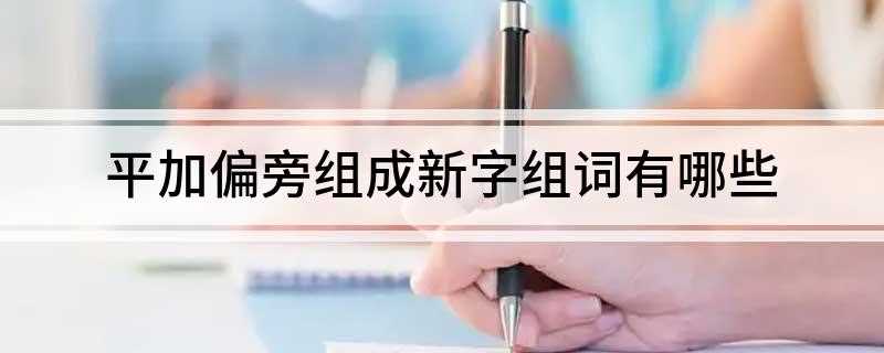 平加偏旁组成新字组词有哪些