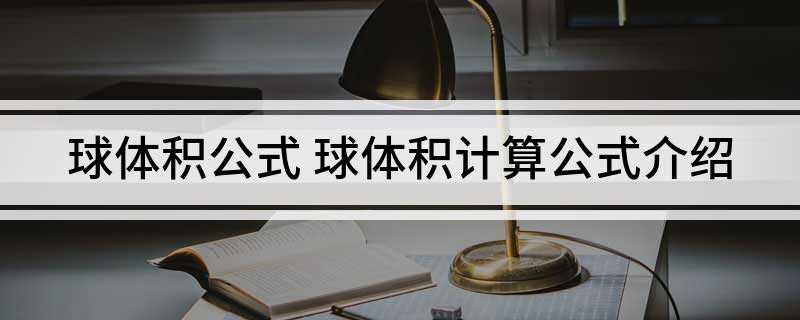 球体积公式 球体积计算公式介绍