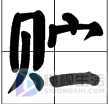 贮怎么读(拼音:“贮”这个字读[zh])