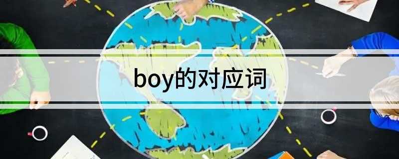 boy的对应词girl