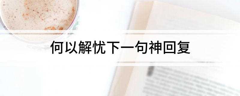 何以解忧下一句神回复是唯有杜康