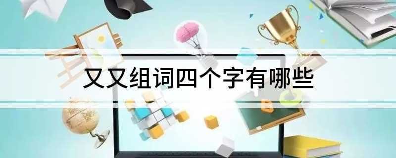又又组词四个字有哪些