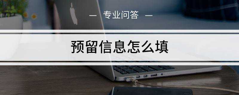 预留信息怎么填(信用卡预留信息就是你的身份验证信息)