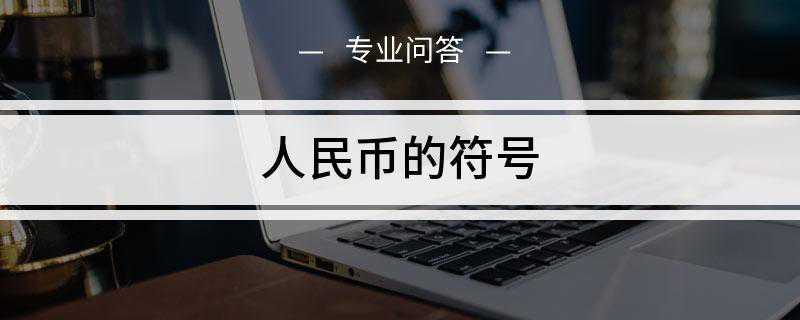 人民币的符号(人民币符号是什么意思)