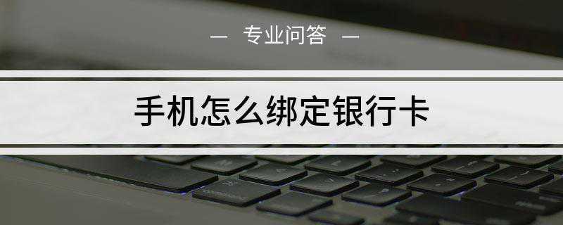 手机怎么绑定银行卡