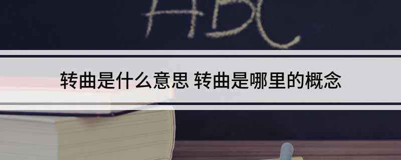 转曲是什么意思(转曲是印刷设计的重要概念)