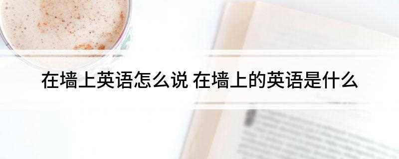 在墙上英语怎么说