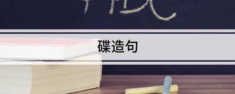 碟造句