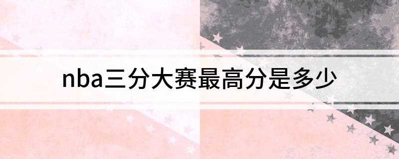 nba三分大赛最高分是多少