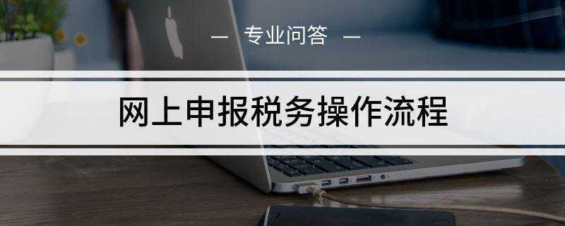 网上申报税务操作流程(开户银行完税凭证怎么申报)