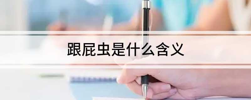 跟屁虫是什么含义
