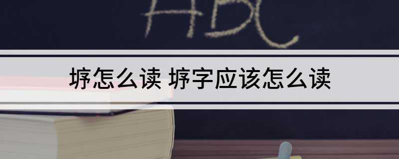 垿怎么读 垿字应该怎么读