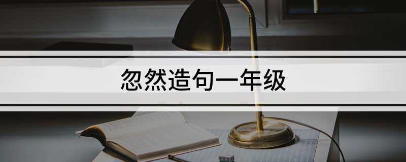 忽然造句一年级