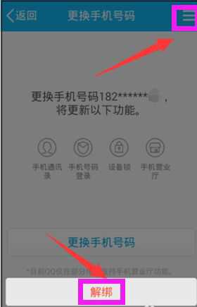 如何取消qq手机绑定