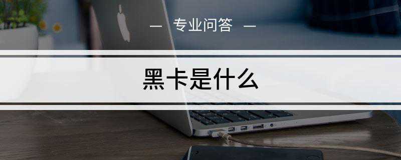 黑卡是什么
