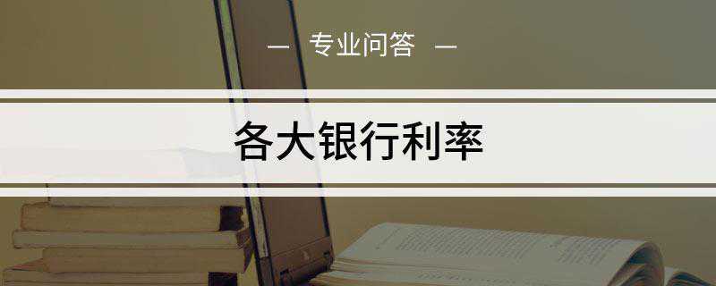 各大银行利率是多少(央行基准利率基础上浮动)