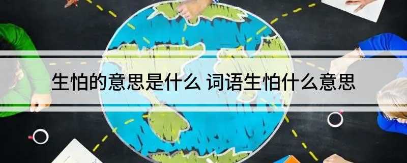 生怕的意思是什么