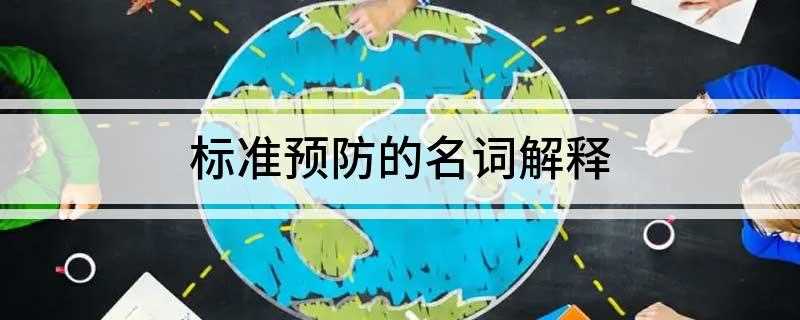 标准预防的名词解释